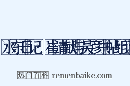 水东日记·崔清献与吴彦书帖组词是什么意思的图片